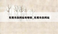 克隆攻击网站有哪些_克隆攻击网站