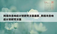 网络攻击响应计划研究法案最新_网络攻击响应计划研究法案