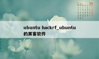 ubuntu hackrf_ubuntu的黑客软件