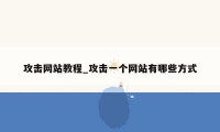 攻击网站教程_攻击一个网站有哪些方式
