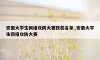 安徽大学生网络攻防大赛获奖名单_安徽大学生网络攻防大赛