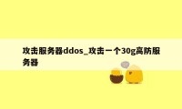 攻击服务器ddos_攻击一个30g高防服务器