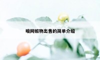 暗网赃物出售的简单介绍