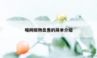 暗网赃物出售的简单介绍