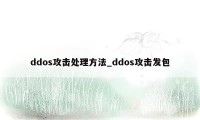 ddos攻击处理方法_ddos攻击发包