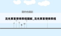 流光黑客使用教程图解_流光黑客使用教程