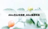 ddos怎么攻击群_ddos集群攻击