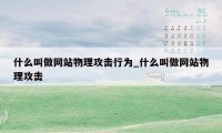 什么叫做网站物理攻击行为_什么叫做网站物理攻击