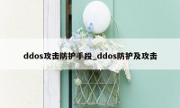 ddos攻击防护手段_ddos防护及攻击