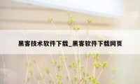 黑客技术软件下载_黑客软件下载网页