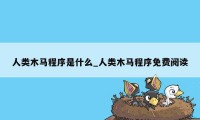 人类木马程序是什么_人类木马程序免费阅读