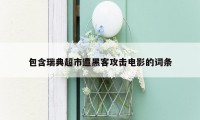 包含瑞典超市遭黑客攻击电影的词条