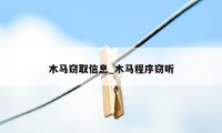 木马窃取信息_木马程序窃听