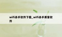 wifi杀手软件下载_wifi杀手黑客软件