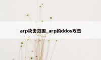 arp攻击范围_arp的ddos攻击