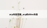 arp攻击范围_arp的ddos攻击