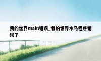 我的世界main错误_我的世界木马程序错误了