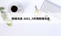 网络攻击 2021_5月初网络攻击