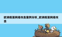 欧洲疫苗网络攻击案例分析_欧洲疫苗网络攻击