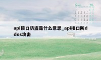 api接口防盗是什么意思_api接口防ddos攻击
