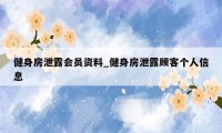 健身房泄露会员资料_健身房泄露顾客个人信息
