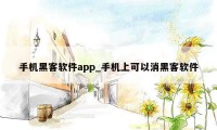 手机黑客软件app_手机上可以消黑客软件