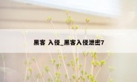 黑客 入侵_黑客入侵泄密7