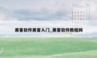 黑客软件黑客入门_黑客软件教程网