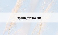 ftp源码_ftp木马程序