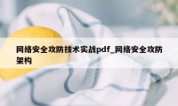 网络安全攻防技术实战pdf_网络安全攻防架构
