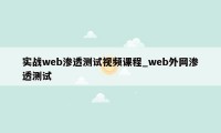 实战web渗透测试视频课程_web外网渗透测试