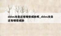 ddos攻击还有哪些威胁呢_ddos攻击还有哪些威胁