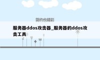 服务器ddos攻击器_服务器的ddos攻击工具