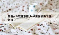 黑客apk软件下载_last黑客软件下载链接