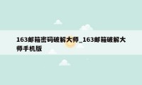 163邮箱密码破解大师_163邮箱破解大师手机版