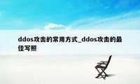 ddos攻击的常用方式_ddos攻击的最佳写照