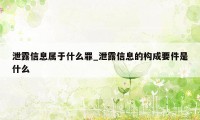 泄露信息属于什么罪_泄露信息的构成要件是什么