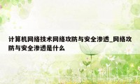 计算机网络技术网络攻防与安全渗透_网络攻防与安全渗透是什么