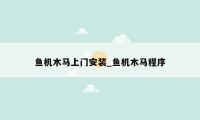鱼机木马上门安装_鱼机木马程序