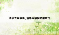 清华大学申诉_清华大学网站被攻击