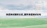 渗透测试国际认证_国外渗透测试论坛