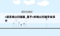 c语言端口扫描器_基于c的端口扫描毕业设计