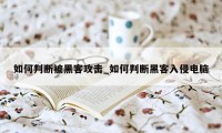 如何判断被黑客攻击_如何判断黑客入侵电脑