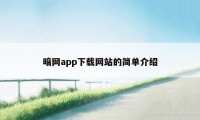 暗网app下载网站的简单介绍