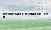 黑客攻击的基本手法_尔雅黑客攻击的一般步骤