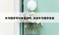 木马程序可以自启动吗_关闭木马程序自启