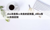 dos攻击和cc攻击的区别是_ddos和cc攻击区别