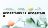 真正的黑客技术视频大全_真正的黑客技术视频