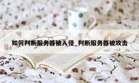如何判断服务器被入侵_判断服务器被攻击