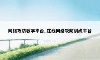 网络攻防教学平台_在线网络攻防训练平台